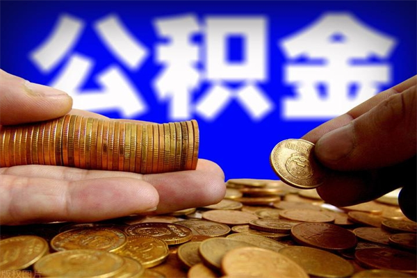 白沙封存公积金提出材料（白沙封存公积金提取条件和提取流程）